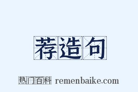荐造句是什么意思的图片